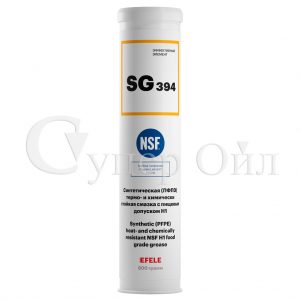 EFELE SG-394 высокотемпературная водостойкая пищевая смазка